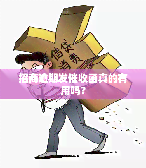 招商逾期发函真的有用吗？