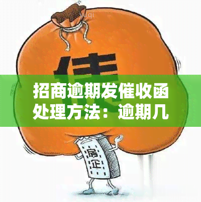 招商逾期发函处理方法：逾期几天开始？