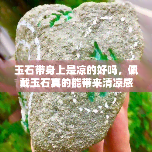 玉石带身上是凉的好吗，佩戴玉石真的能带来清凉感吗？