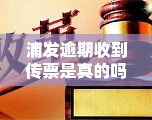 浦发逾期收到传票是真的吗，真相揭秘：浦发逾期收到传票是否属实？