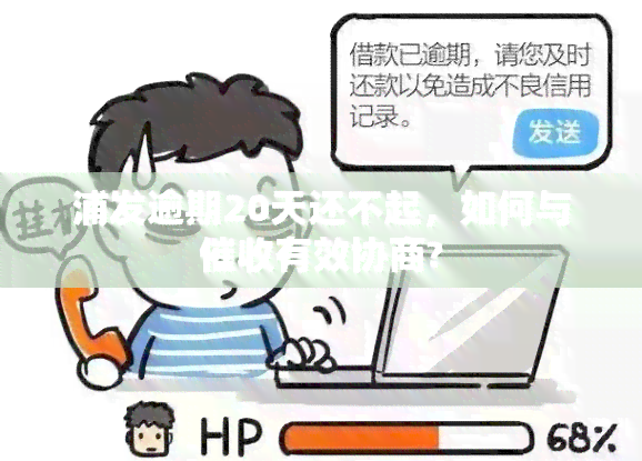 浦发逾期20天还不起，如何与有效协商?