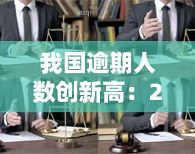 我国逾期人数创新高：2021及2020数据对比