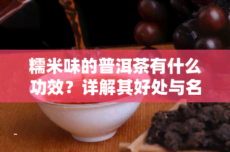 糯米味的普洱茶有什么功效？详解其好处与名称来源