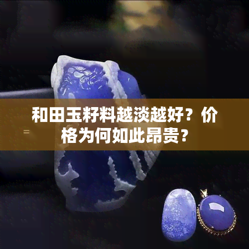 和田玉籽料越淡越好？价格为何如此昂贵？