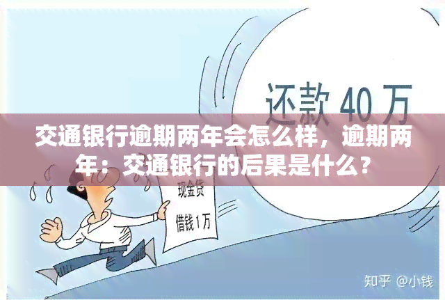 交通银行逾期两年会怎么样，逾期两年：交通银行的后果是什么？