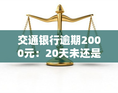 交通银行逾期2000元：20天未还是否会被起诉？还款后能否继续使用？接电话应如何处理？1个月逾期可否先还一部分？