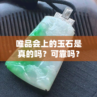 唯品会上的玉石是真的吗？可靠吗？