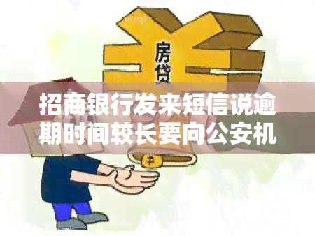 招商银行发来短信说逾期时间较长要向公安机关报案，案件性质发生变化，逾期3年天天发短信起诉，已寄律师函，欠钱发短信，信用卡逾期，怎么办？