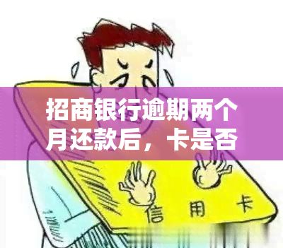 招商银行逾期两个月还款后，卡是否仍能使用？影响及解决办法