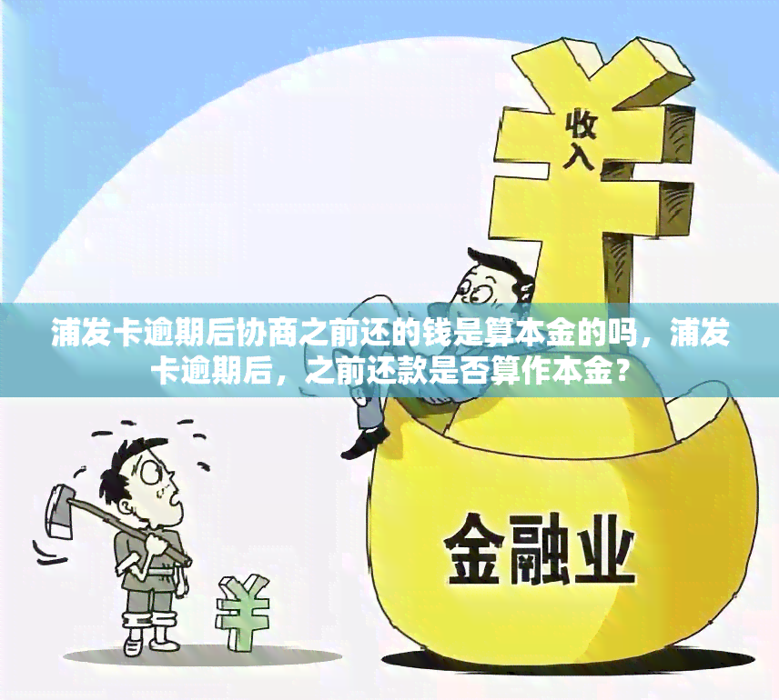 浦发卡逾期后协商之前还的钱是算本金的吗，浦发卡逾期后，之前还款是否算作本金？