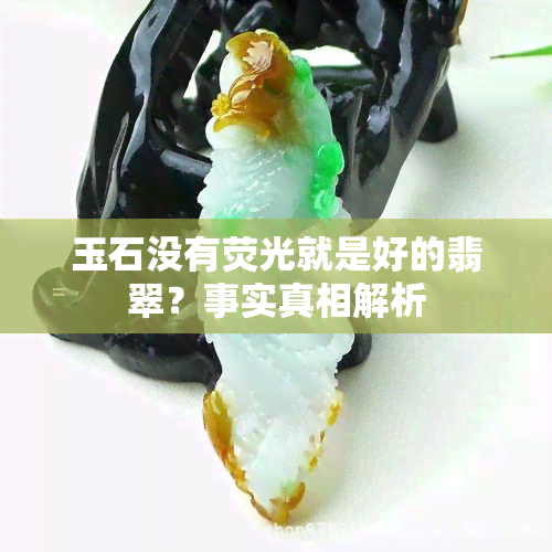 玉石没有荧光就是好的翡翠？事实真相解析