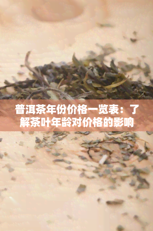 普洱茶年份价格一览表：了解茶叶年龄对价格的影响