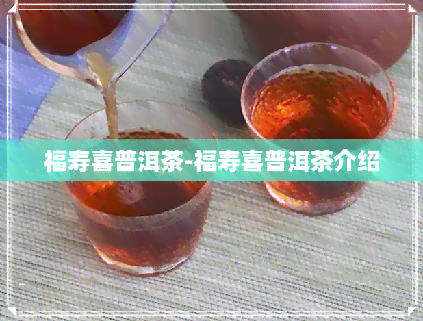 福寿喜普洱茶-福寿喜普洱茶介绍