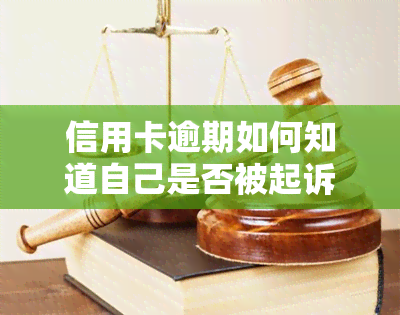 信用卡逾期如何知道自己是否被起诉？教你快速查询方法