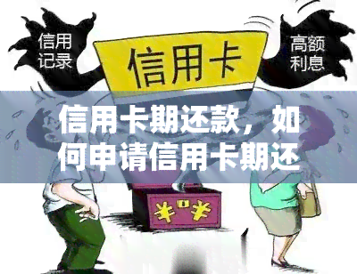 信用卡期还款，如何申请信用卡期还款？一份详细的指南