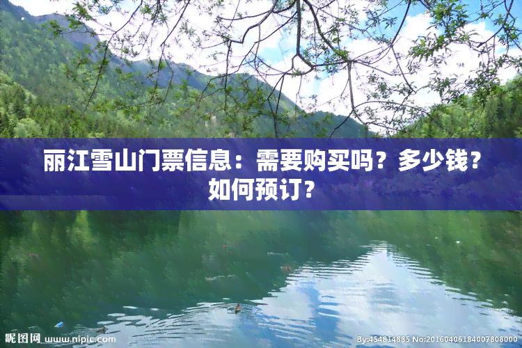 丽江雪山门票信息：需要购买吗？多少钱？如何预订？