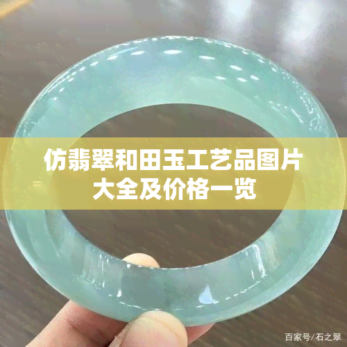 仿翡翠和田玉工艺品图片大全及价格一览