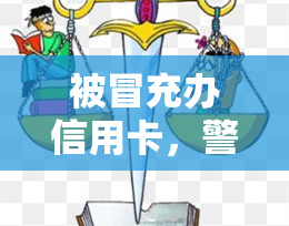 被冒充办信用卡，警惕！谨防被冒充办理信用卡，如何保护个人信息安全？