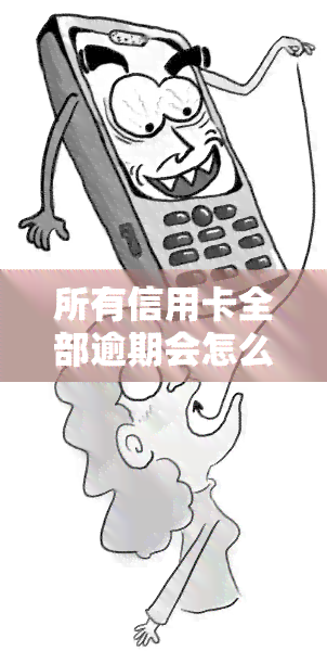 所有信用卡全部逾期会怎么样？如何处理多张逾期信用卡？