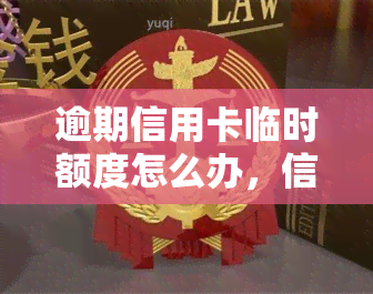 逾期信用卡临时额度怎么办，信用卡逾期未还，如何处理临时额度？