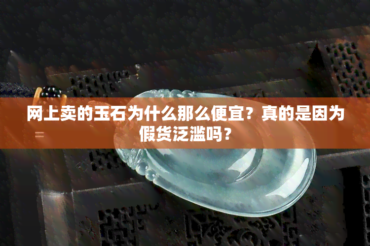 网上卖的玉石为什么那么便宜？真的是因为假货泛滥吗？