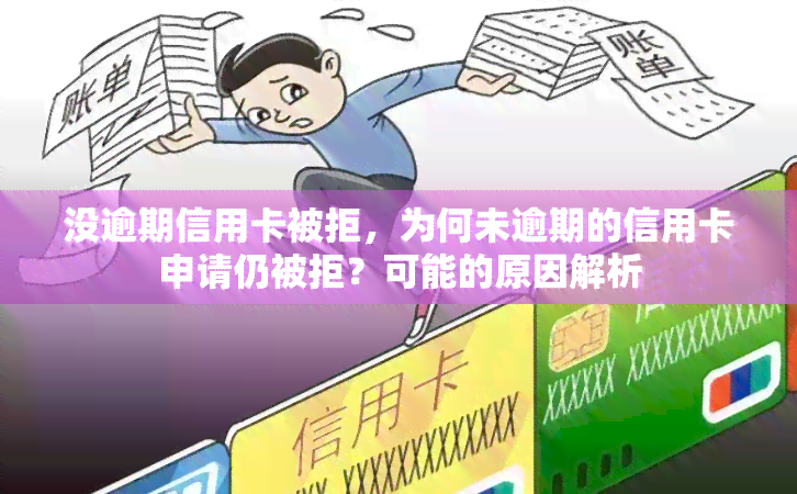 没逾期信用卡被拒，为何未逾期的信用卡申请仍被拒？可能的原因解析