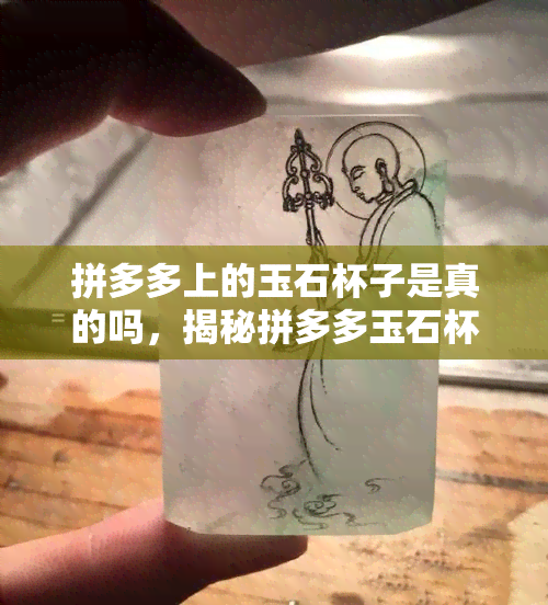 拼多多上的玉石杯子是真的吗，揭秘拼多多玉石杯子真伪：你买到的是真的吗？