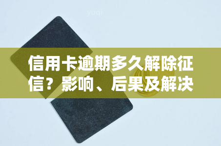 信用卡逾期多久解除？影响、后果及解决方法全解析