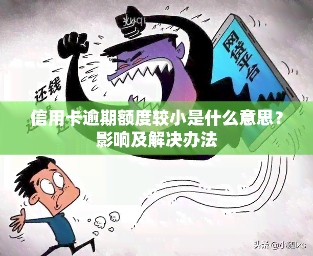 信用卡逾期额度较小是什么意思？影响及解决办法