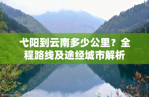 弋阳到云南多少公里？全程路线及途经城市解析