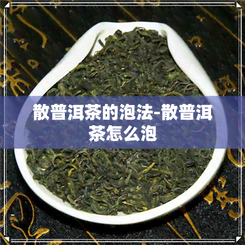 散普洱茶的泡法-散普洱茶怎么泡