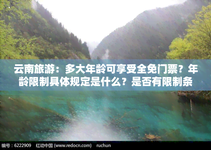 云南旅游：多大年龄可享受全免门票？年龄限制具体规定是什么？是否有限制条件？