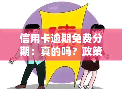 信用卡逾期免费分期：真的吗？政策、标准及安全问题解析