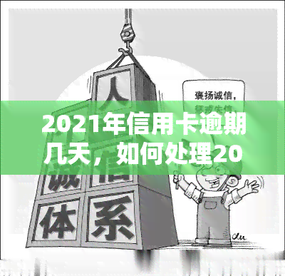 2021年信用卡逾期几天，如何处理2021年信用卡逾期几天的情况？