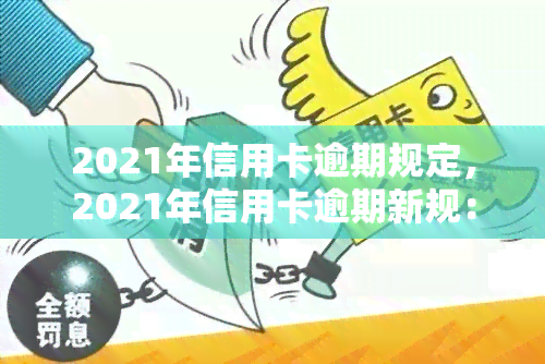 2021年信用卡逾期规定，2021年信用卡逾期新规：你必须知道的五件事