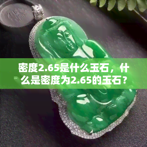 密度2.65是什么玉石，什么是密度为2.65的玉石？