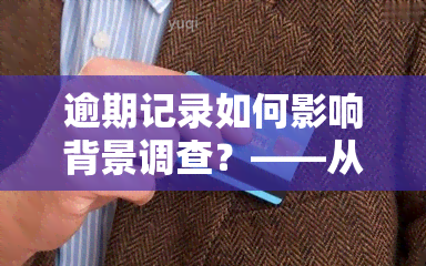 逾期记录如何影响背景调查？——从贷款、网贷到实际结果的深度解析