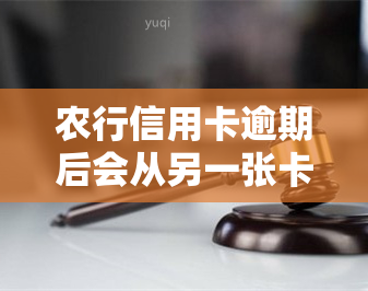 农行信用卡逾期后会从另一张卡扣款吗？了解相关法规与处理方法