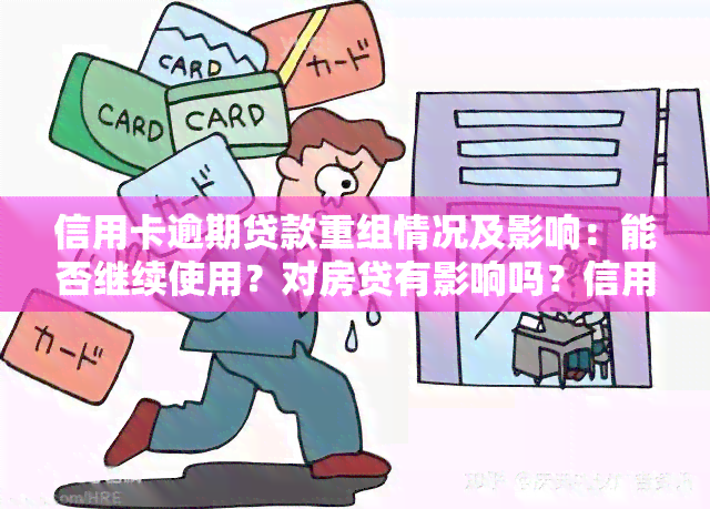 信用卡逾期贷款重组情况及影响：能否继续使用？对房贷有影响吗？信用贷逾期是否会导致信用卡降额？