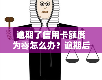 逾期了信用卡额度为零怎么办？逾期后额度为0、2020年逾期总额度、降额风险及无法使用的解决方法