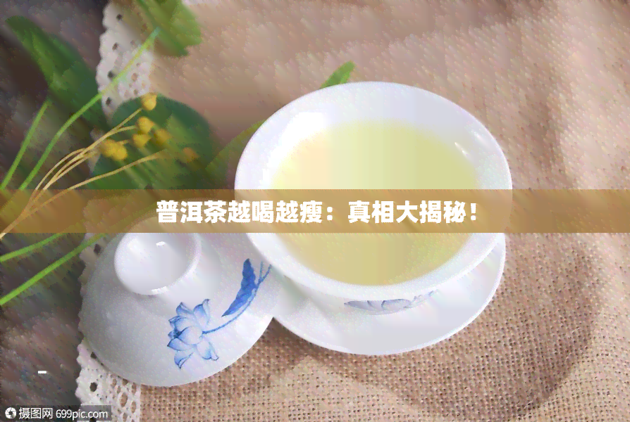 普洱茶越喝越瘦：真相大揭秘！