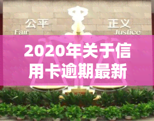 2020年关于信用卡逾期最新标准及规定通知