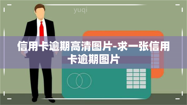 信用卡逾期高清图片-求一张信用卡逾期图片