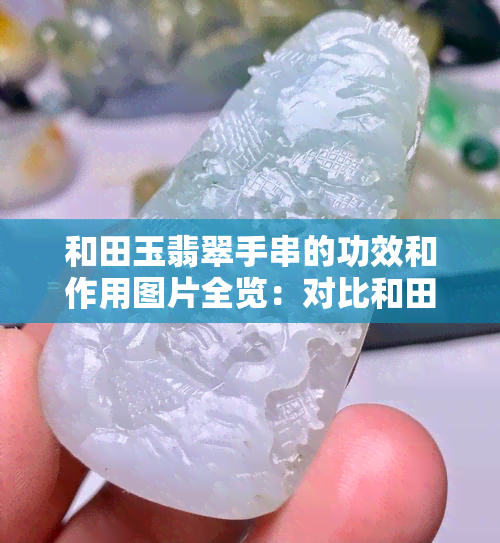 和田玉翡翠手串的功效和作用图片全览：对比和田玉与翡翠优劣