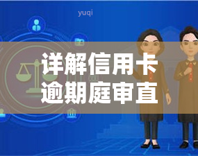 详解信用卡逾期庭审直播内容：通知、流程与判决结果