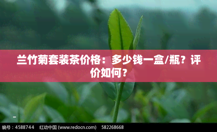 兰竹菊套装茶价格：多少钱一盒/瓶？评价如何？