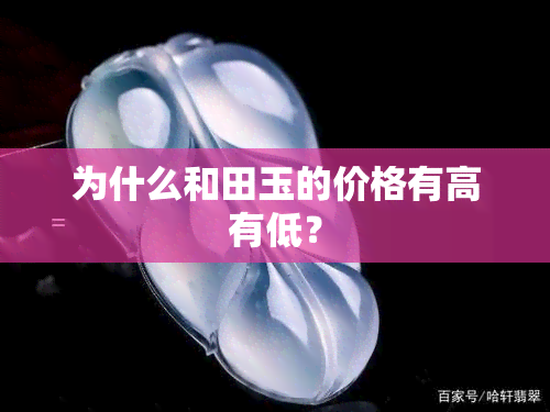 为什么和田玉的价格有高有低？