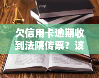 欠信用卡逾期收到法院传票？该如何应对与拒收传票的后果？