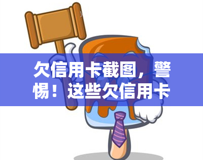 欠信用卡截图，警惕！这些欠信用卡的截图可能会泄露你的个人信息