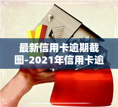 最新信用卡逾期截图-2021年信用卡逾期截图